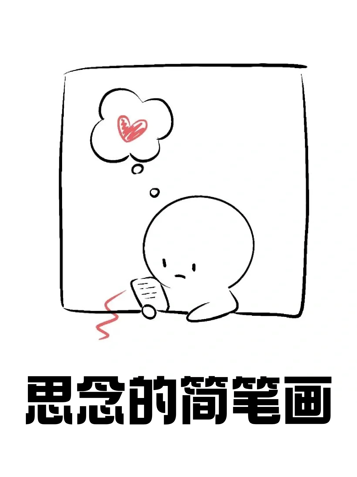 我今天就分享一个表达思念的简笔画,宝子快学起来画给喜欢的人吧