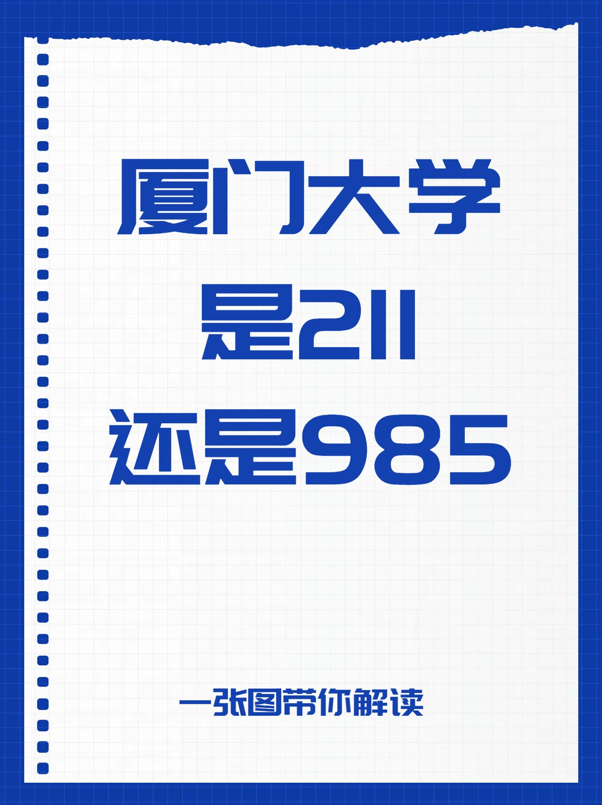 厦门大学是211还是985