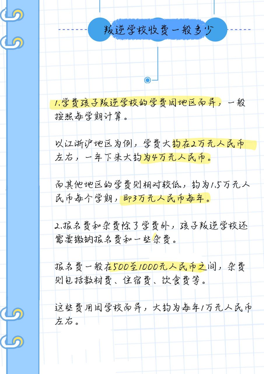 叛逆学校收费大揭秘!你关心的都在这儿!