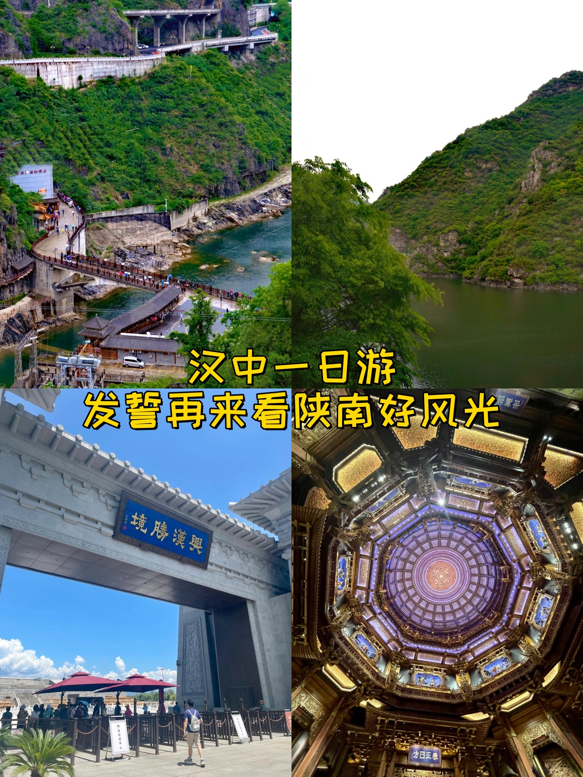 汉中一日游发誓再来看陕南好风光  1一日游行程:西安北→汉中站
