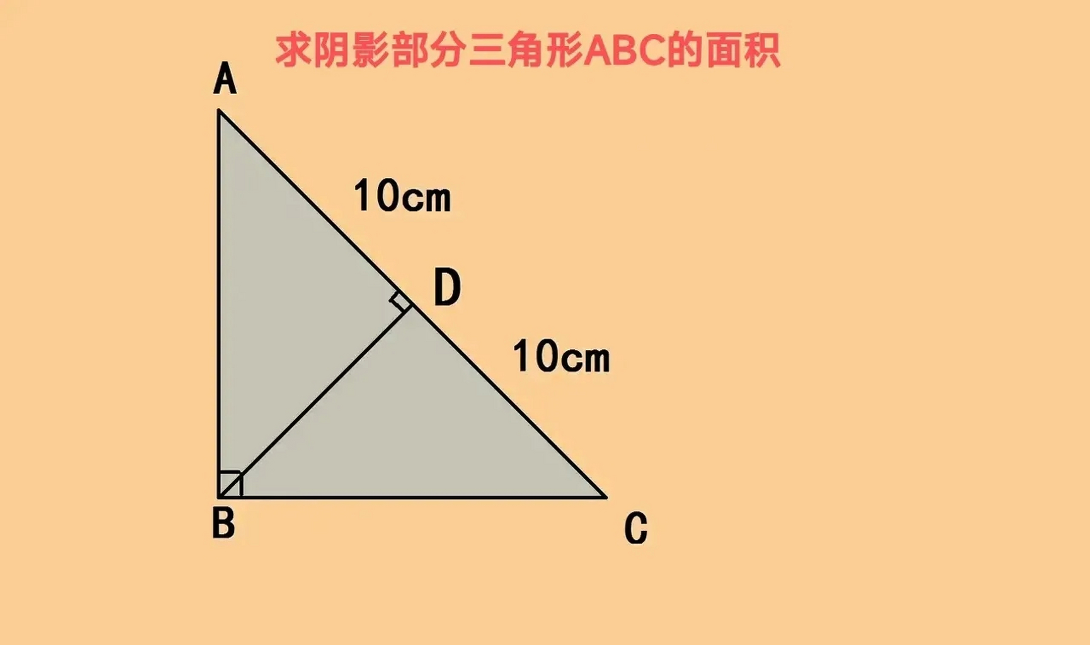 教育启航计划#   应该是等腰直角三角形 10×10÷2×2 =100(平方