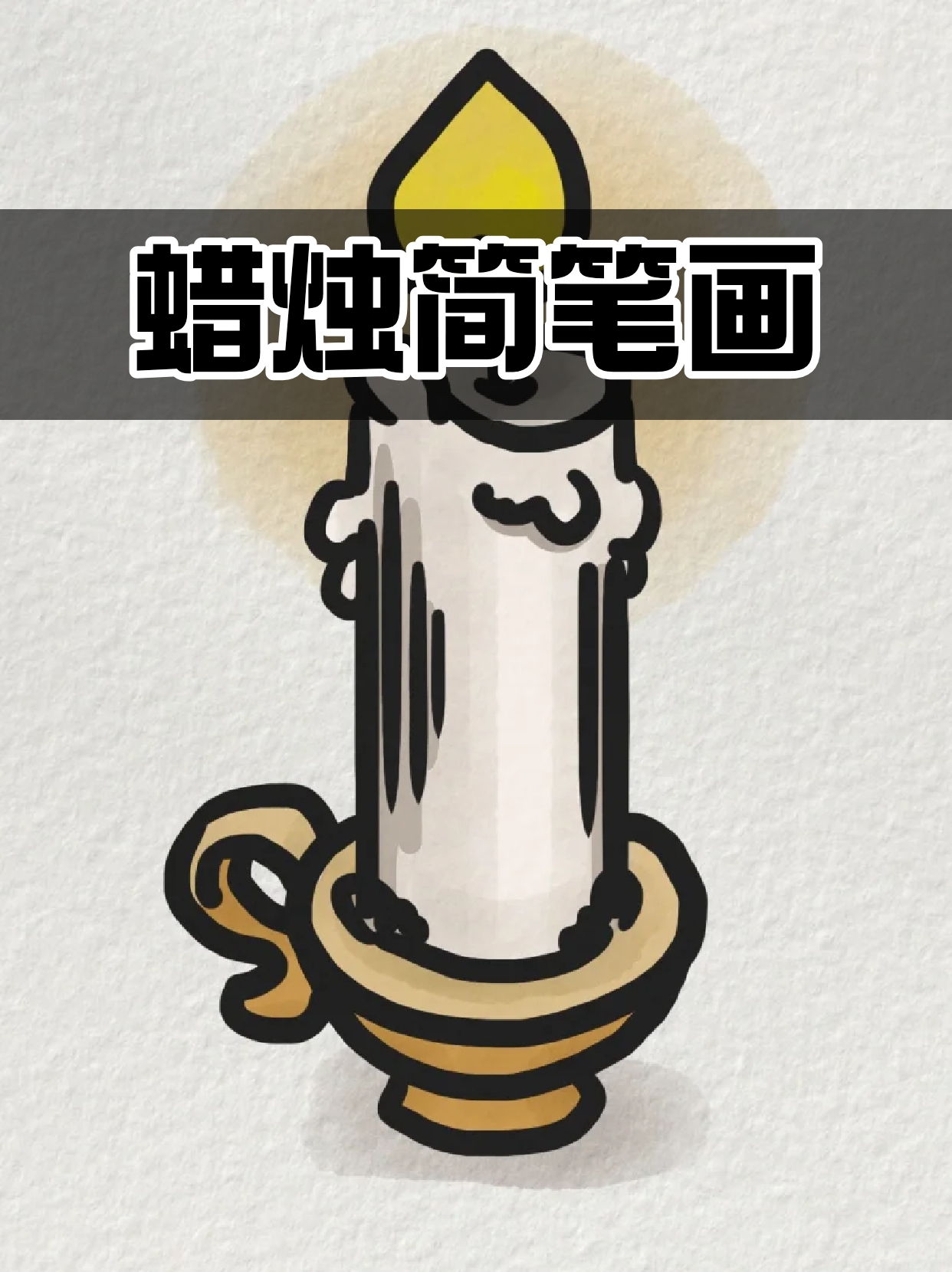 蜡烛简笔画 我每个假期都会留出一些时间来画画,慢慢锻炼自己的能力