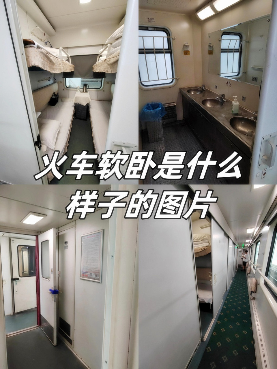 火车软卧是什么样子的图片  我真的觉得软卧很好!