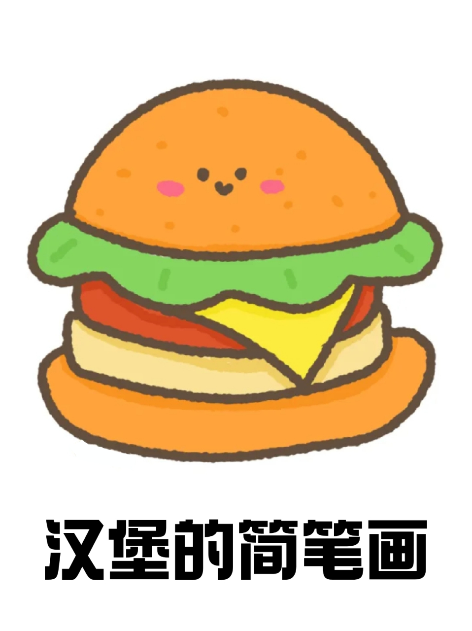 🎨我今天就教大家画汉堡的简笔画,爱吃的宝子就一起来画吧❗