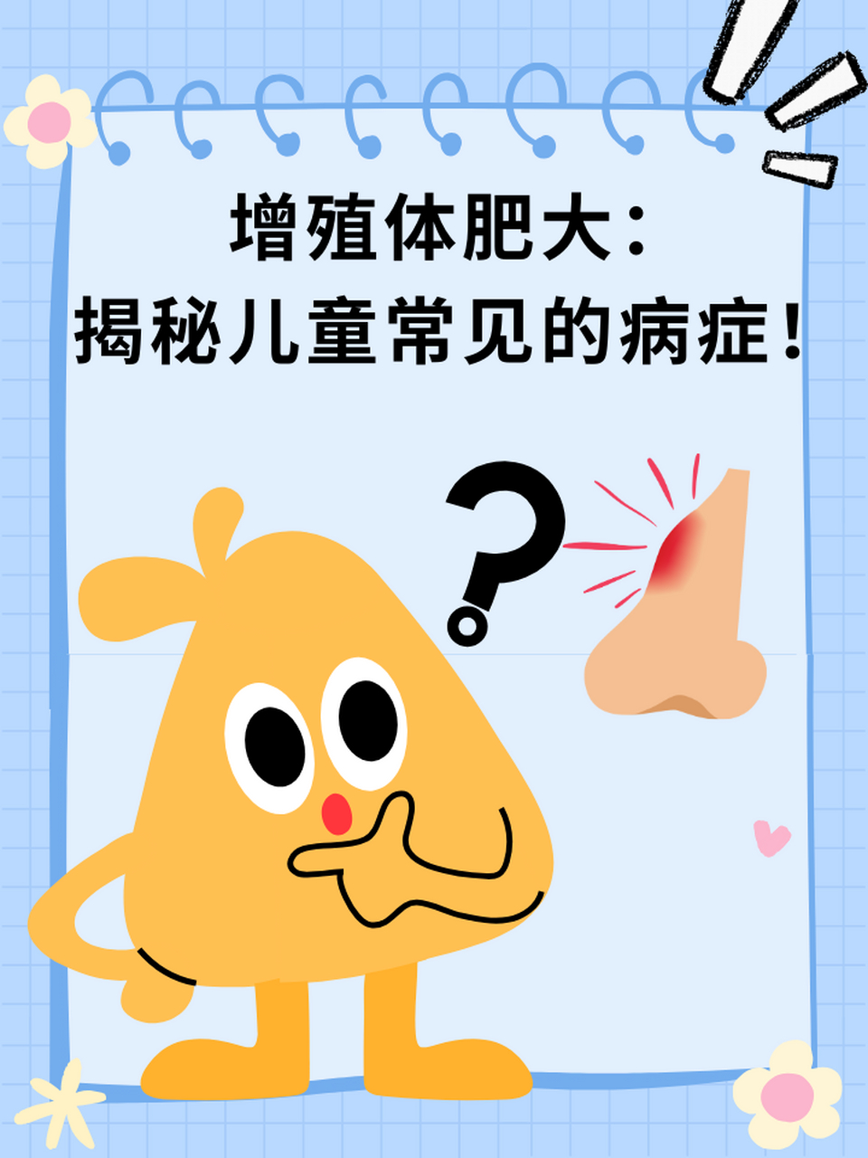 87增殖体肥大又称为鼻咽增殖体肥大,这种病症会对身体健康产生哪些