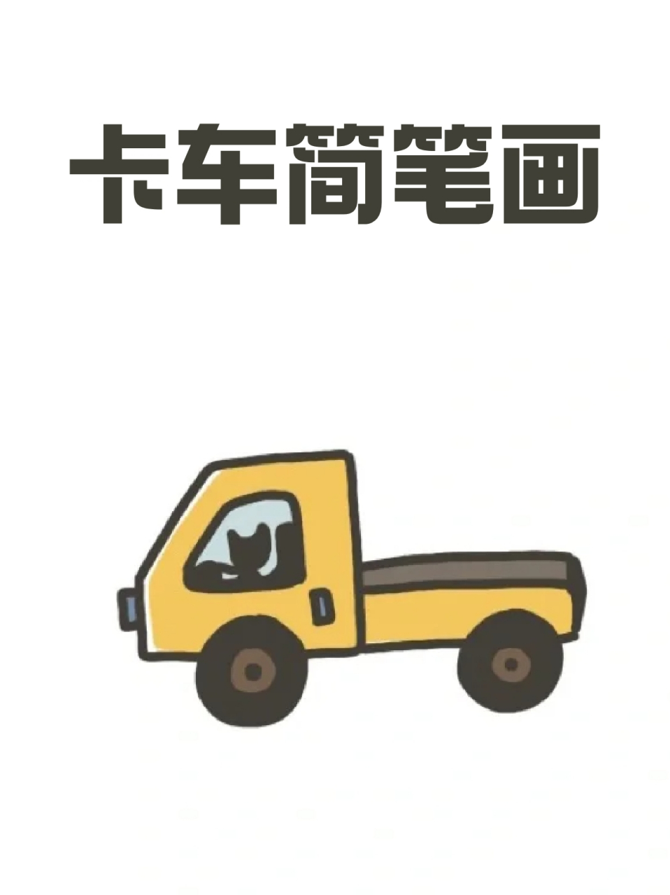 卡车简笔画 96我平常最喜欢做的亲子活动就是和我家崽崽一起画画,不