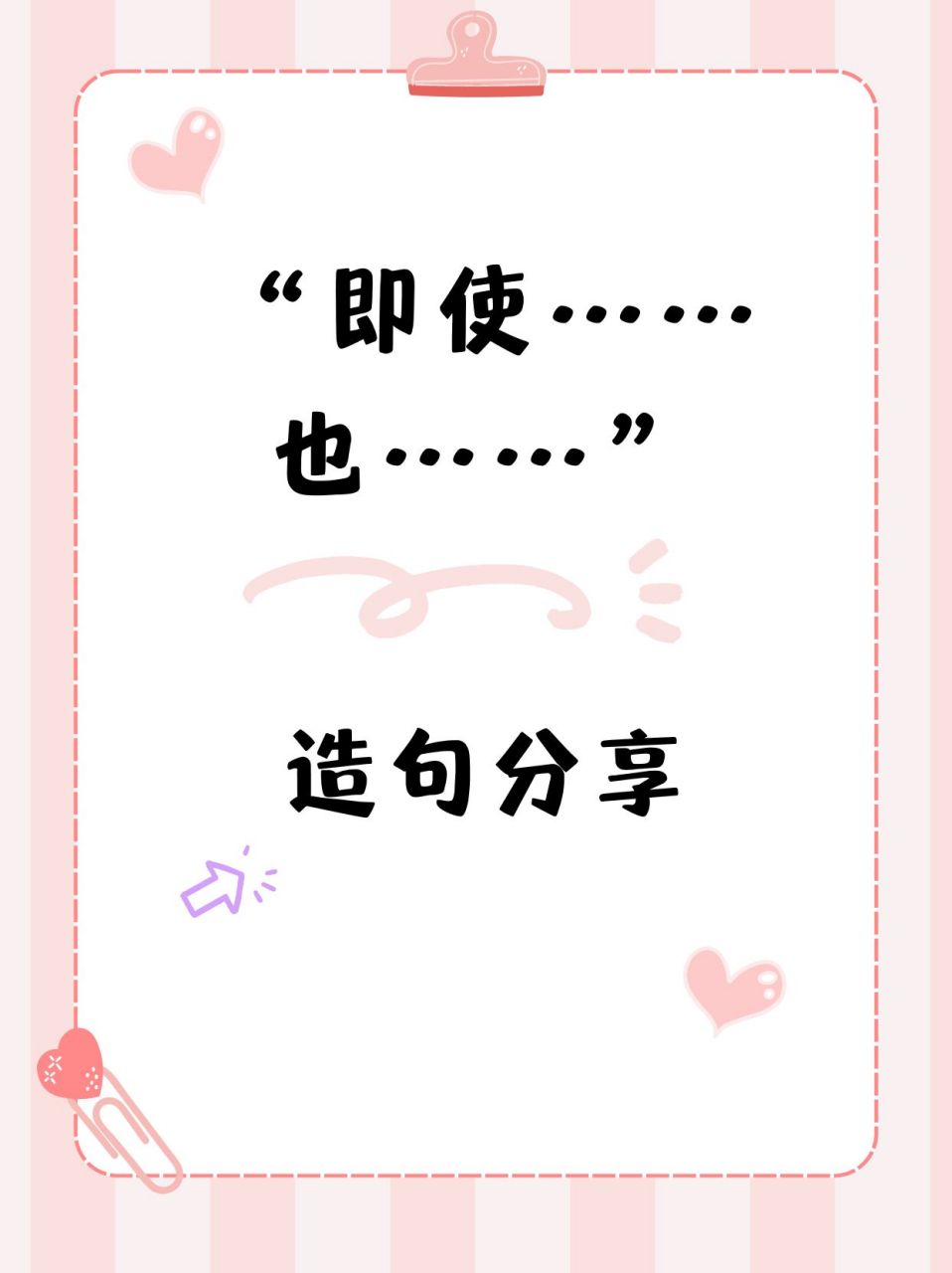 "即使……也……"造句,不会的往这里瞧瞧哦!