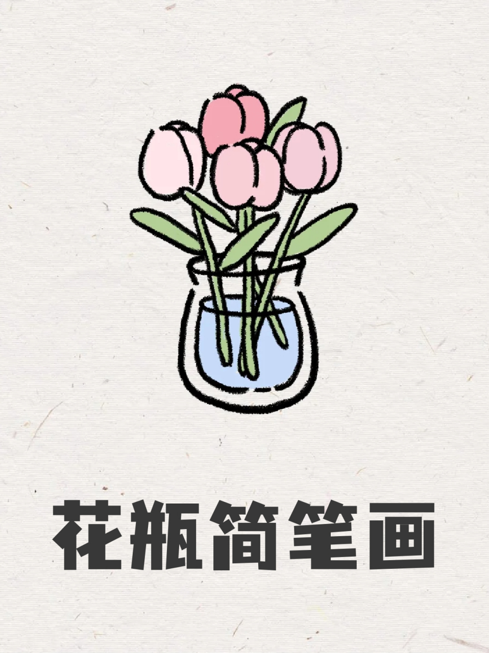 花瓶的简笔画怎么画图片