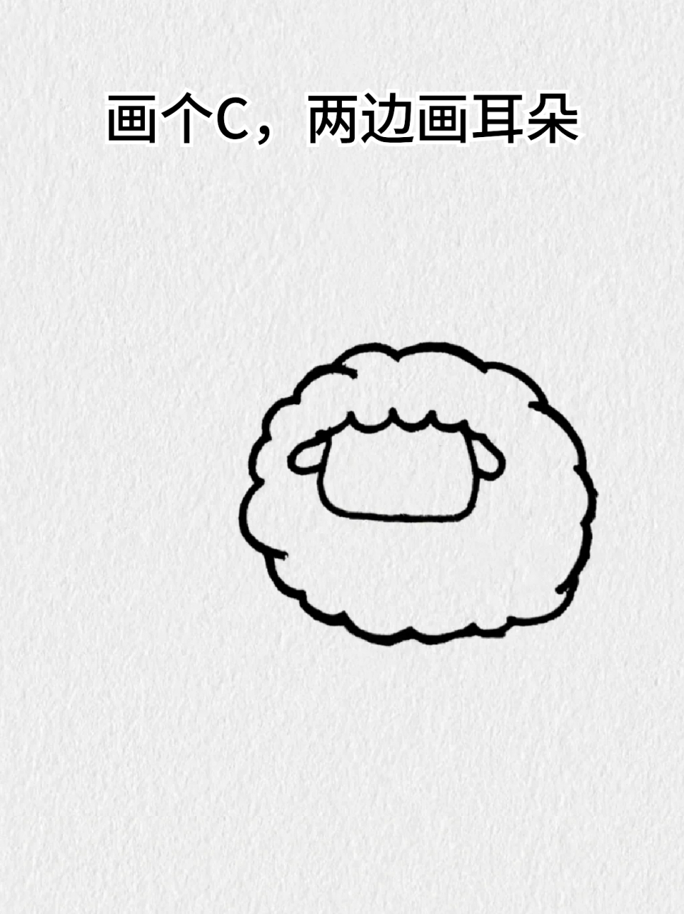 绵羊的简笔画 82假期去乡下,在老家看到了绵羊,真是很乖巧温顺,94