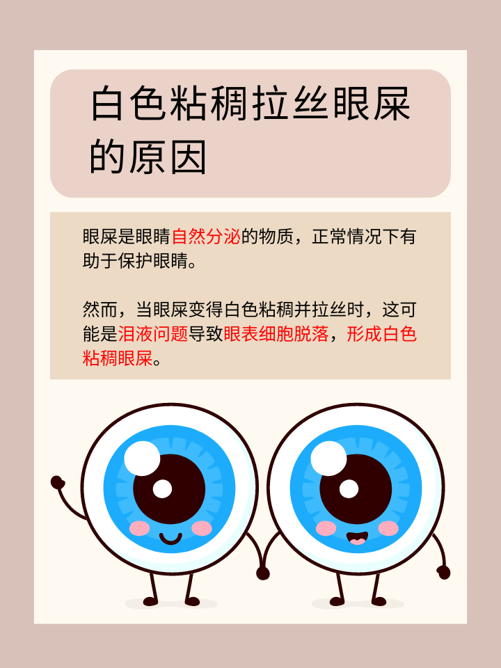 白色粘稠拉丝眼屎:原因及应对措施 在忙碌的都市生活中,我们常常忽略