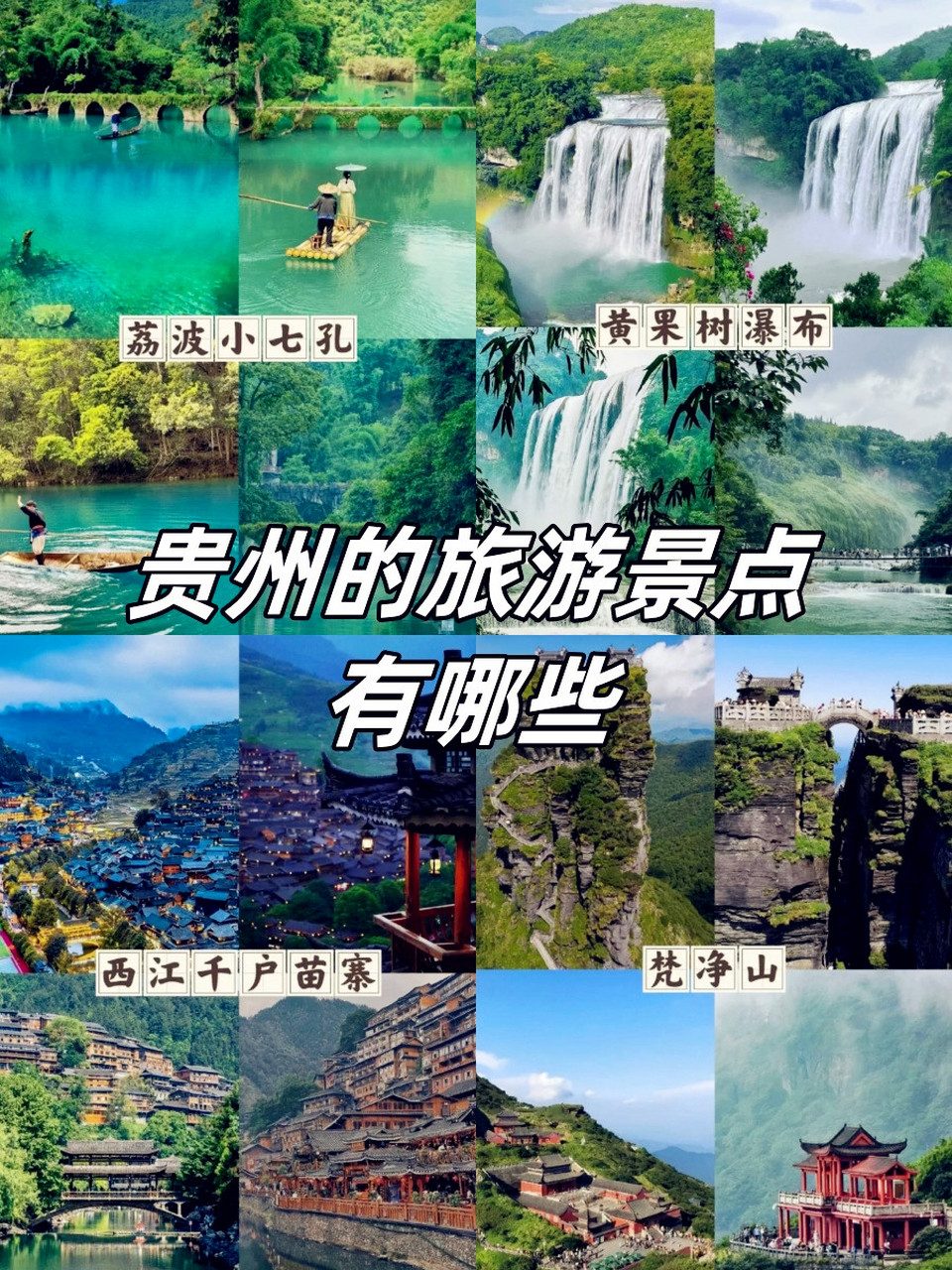 贵州旅游景点排行榜前十名(贵州旅游十大景点排名贵州地图)