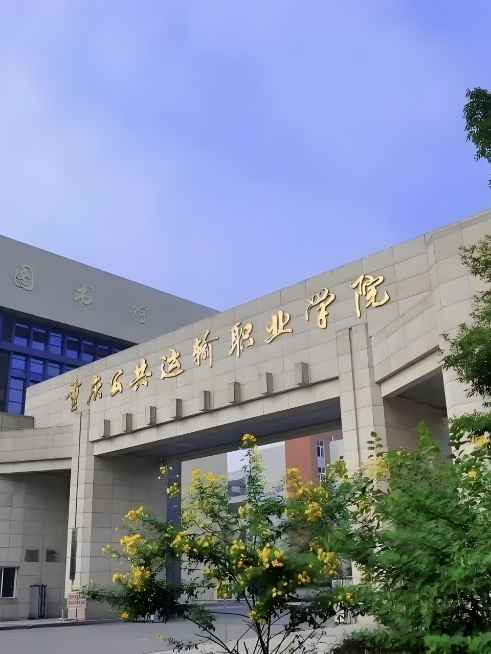 重庆环境学院图片