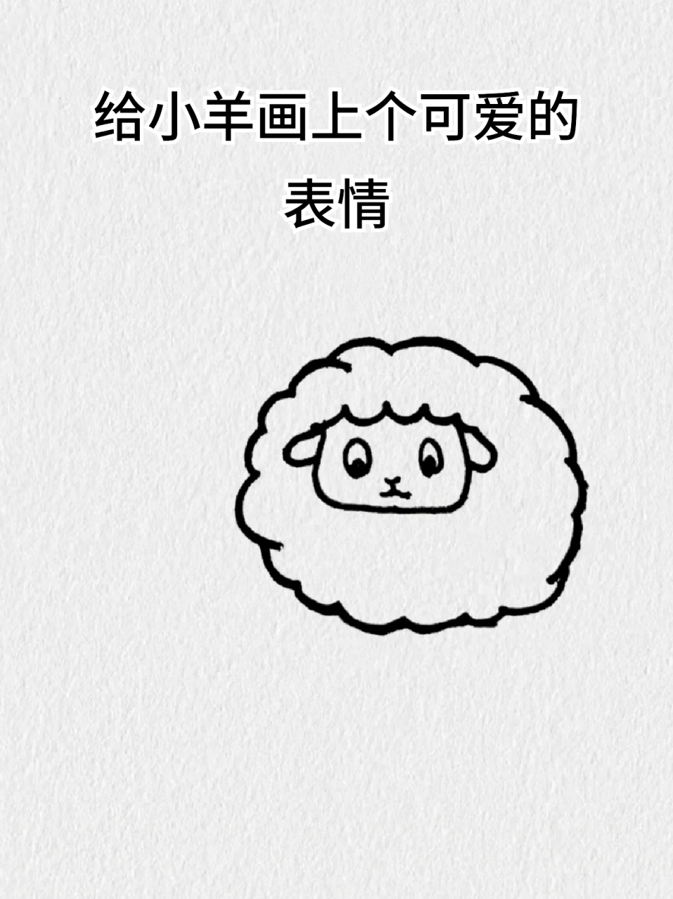 绵羊的简笔画 82假期去乡下,在老家看到了绵羊,真是很乖巧温顺,94