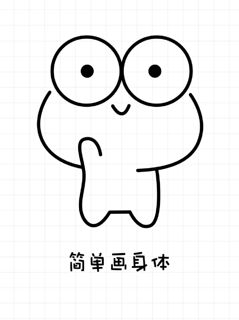 小青蛙简笔画 📍宝子们周末都喜欢干什么呢❓我个人是喜欢留一个