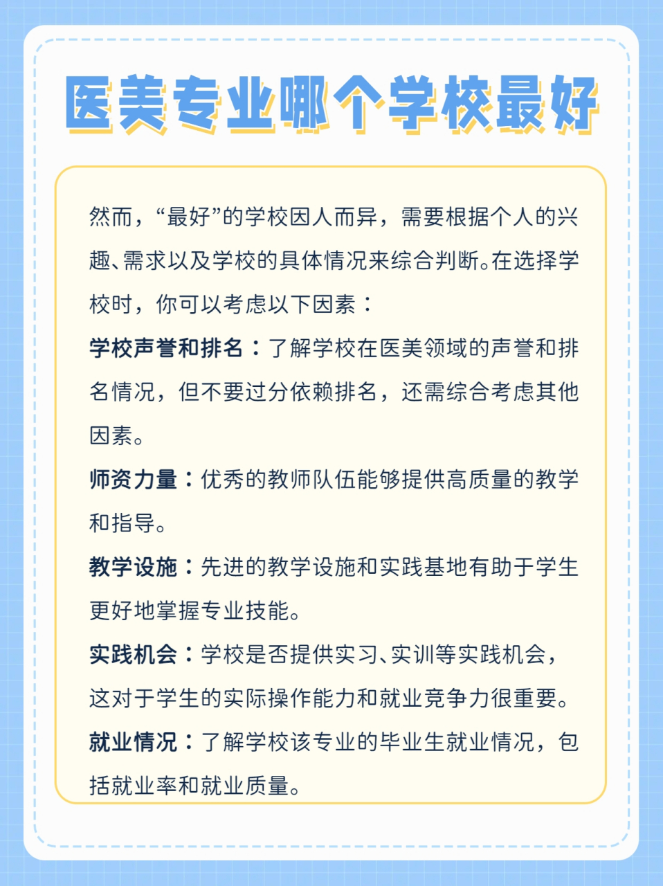 选择医美专业的学校时,需要综合考虑多方面因素,包括学校的声誉,师资