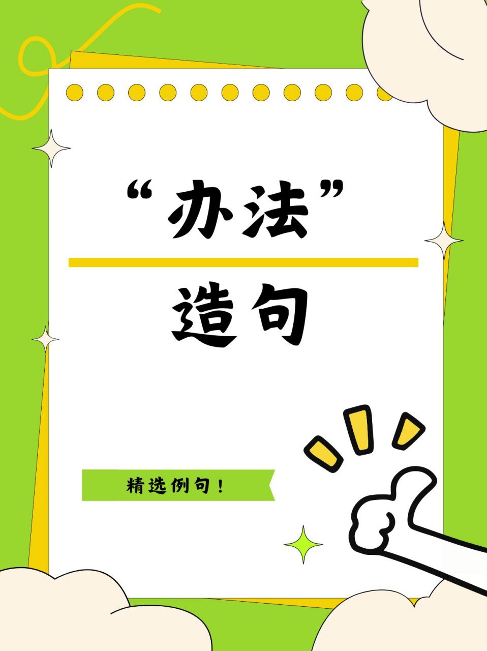 "办法"怎么造句?我这里有精选例句哦!