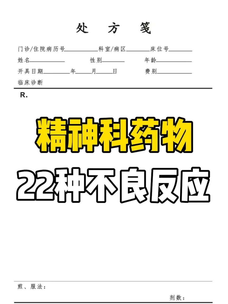 (1) 利培酮(失眠,焦虑,易激惹,口干) - (2) 奥氮平(发胖,便秘,嗜睡