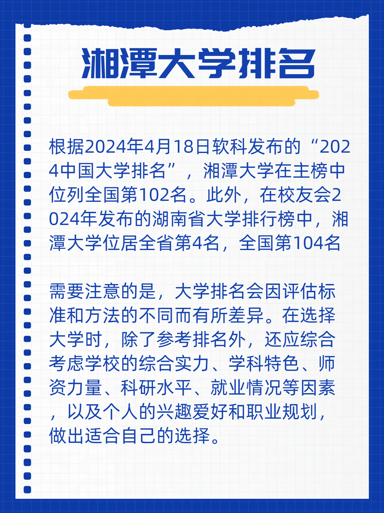 湘潭大学排名 根据2024年4月18日软科发布的"2024中国大学排名",湘潭