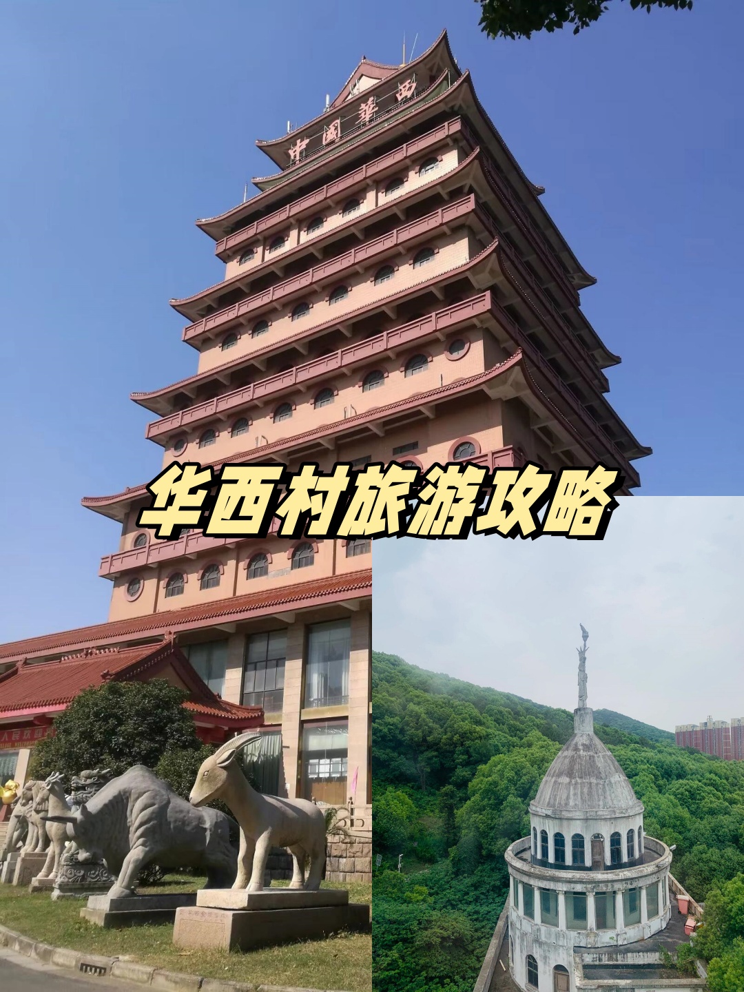 华西村旅游攻略  放假了总要来一趟江阴,感受下语文课本里的天下第一