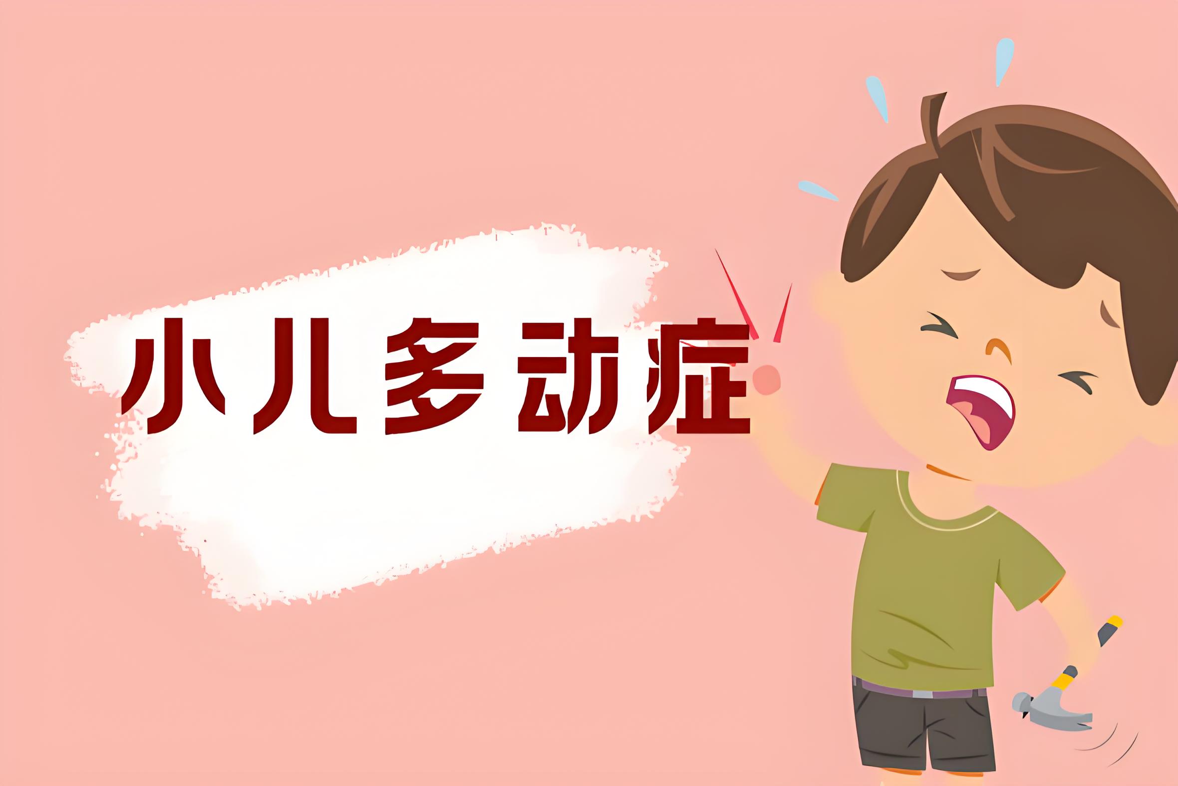 多动症,注意力缺陷,一物降一物