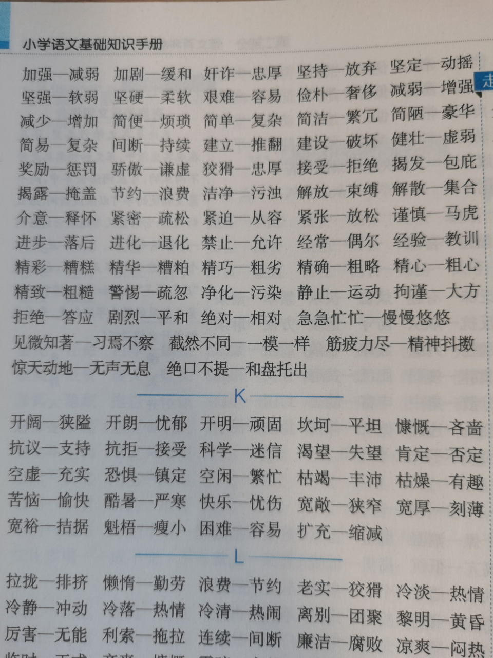 小学语文基础知识词组里面的反义词 小孩阶段学到的反义词就是这么多