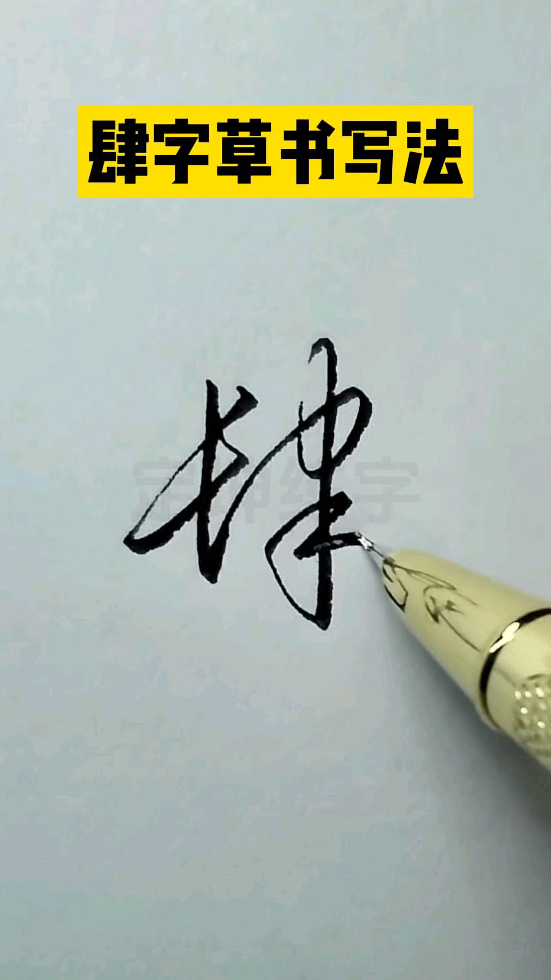 肆字草书写法,一起来练字