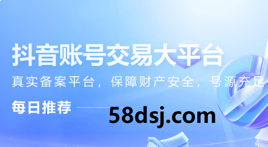 抖音号交易吧=抖音号交易中心