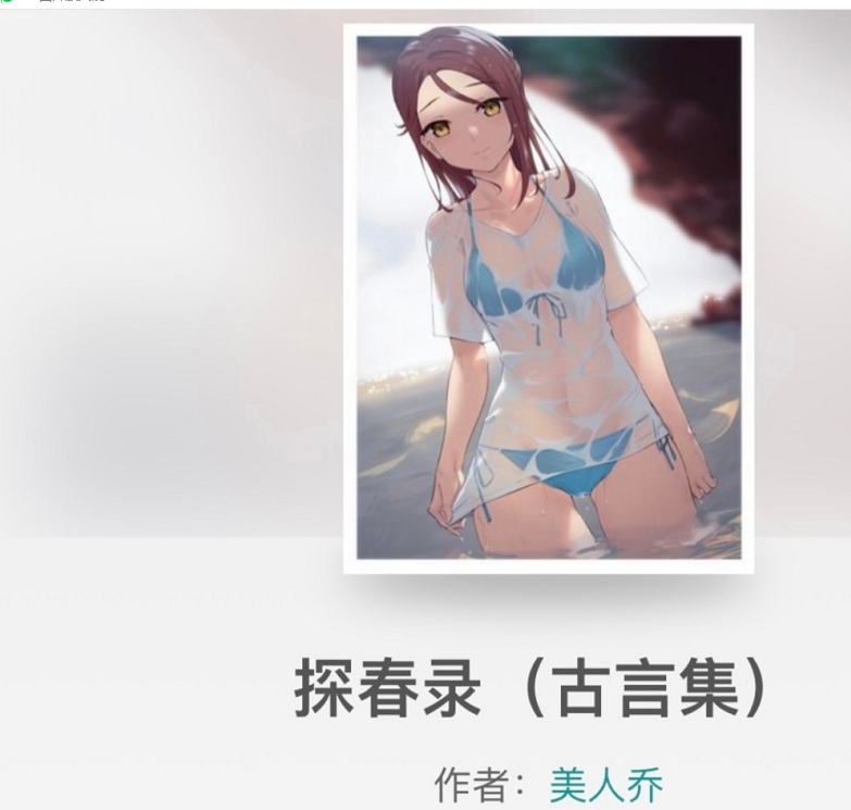 《探春录》作者:美人乔 先婚后爱 伪强取豪夺 追妻火葬场