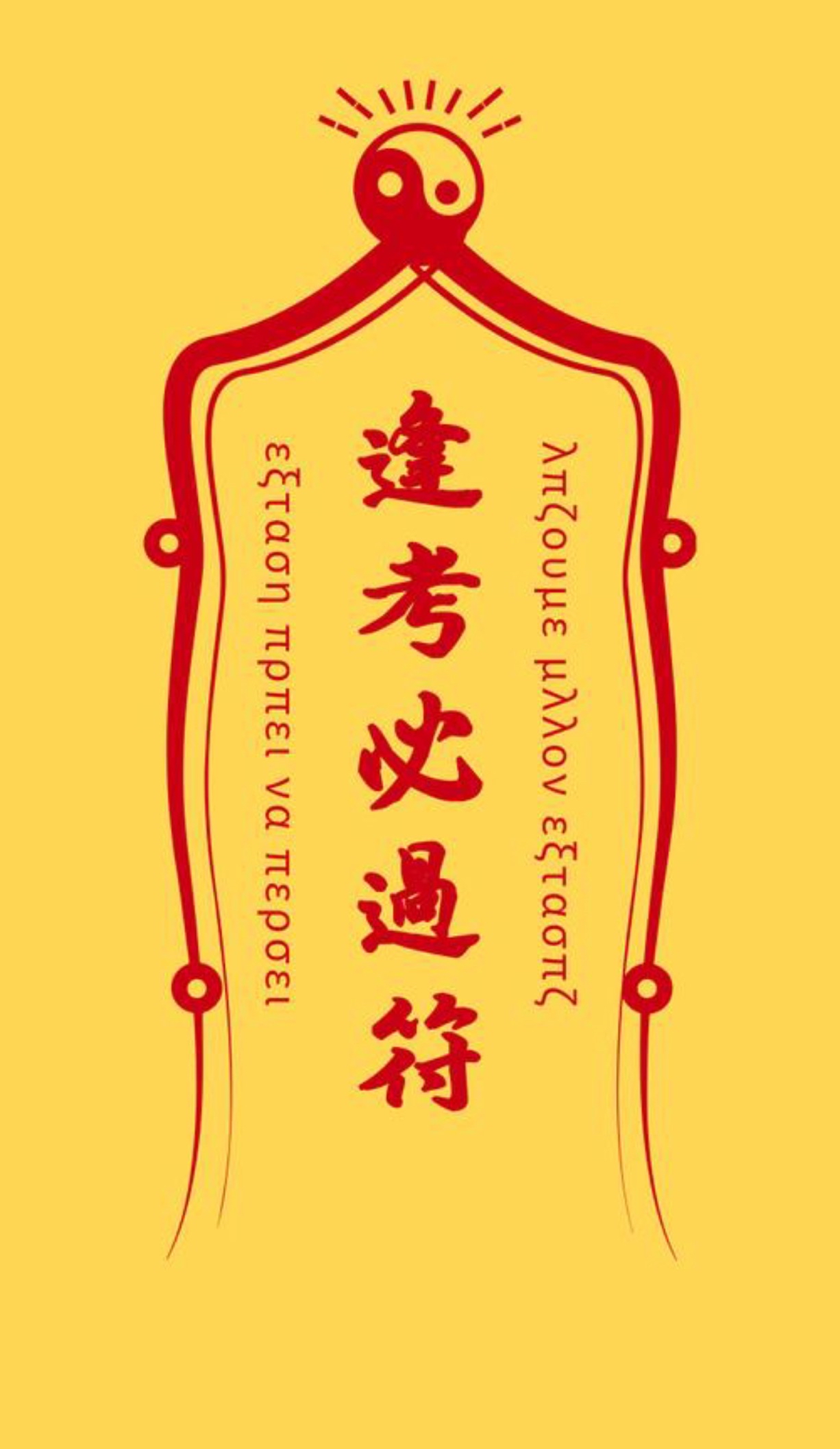 庆余年小范大人给考生们送祝福了!