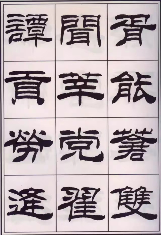 刘炳森隶书《百家姓》,笔法劲健有力,线条流畅自然