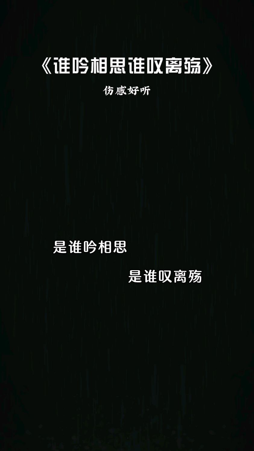一首好歌推荐抢先听(谁吟相思谁叹离离殇)歌曲伤感动听