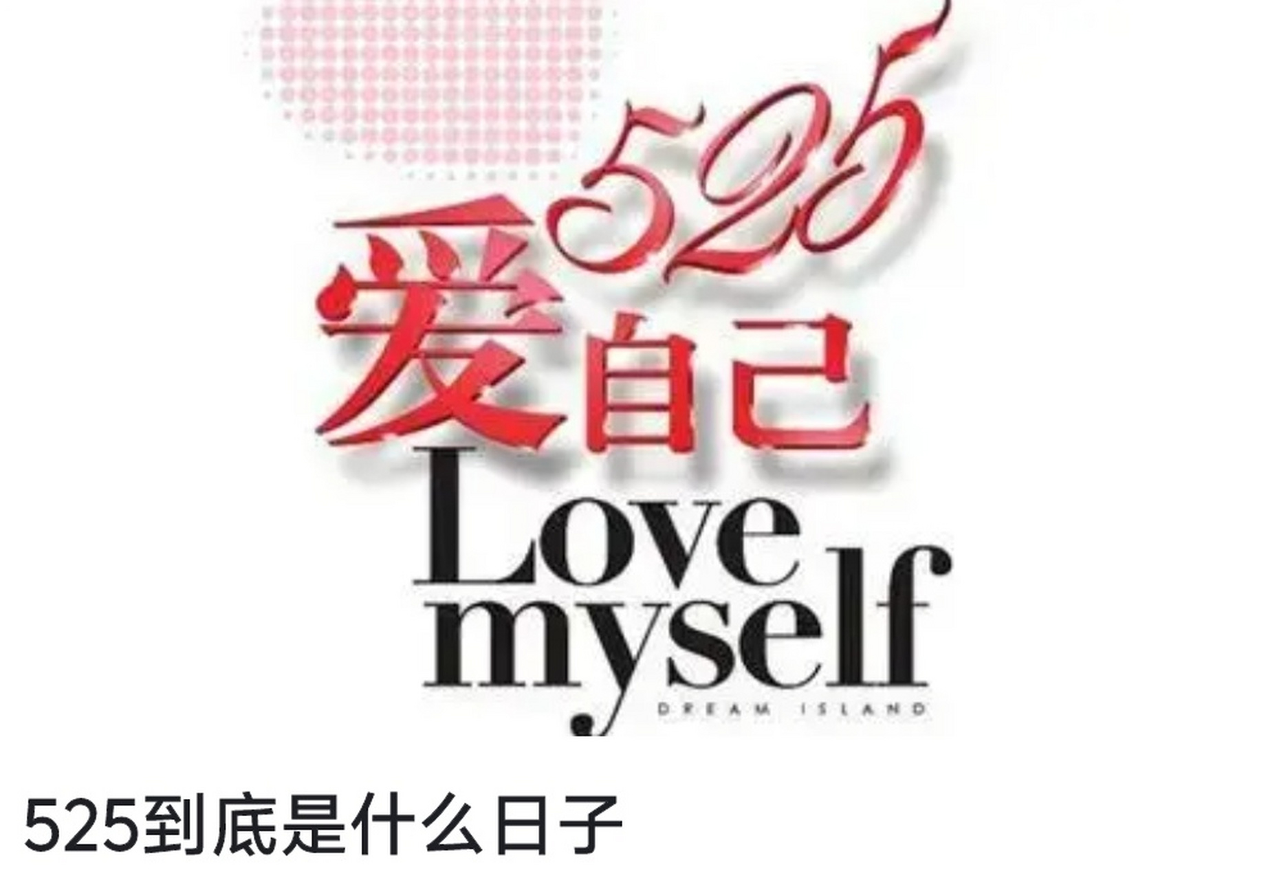525到底是什么日子?