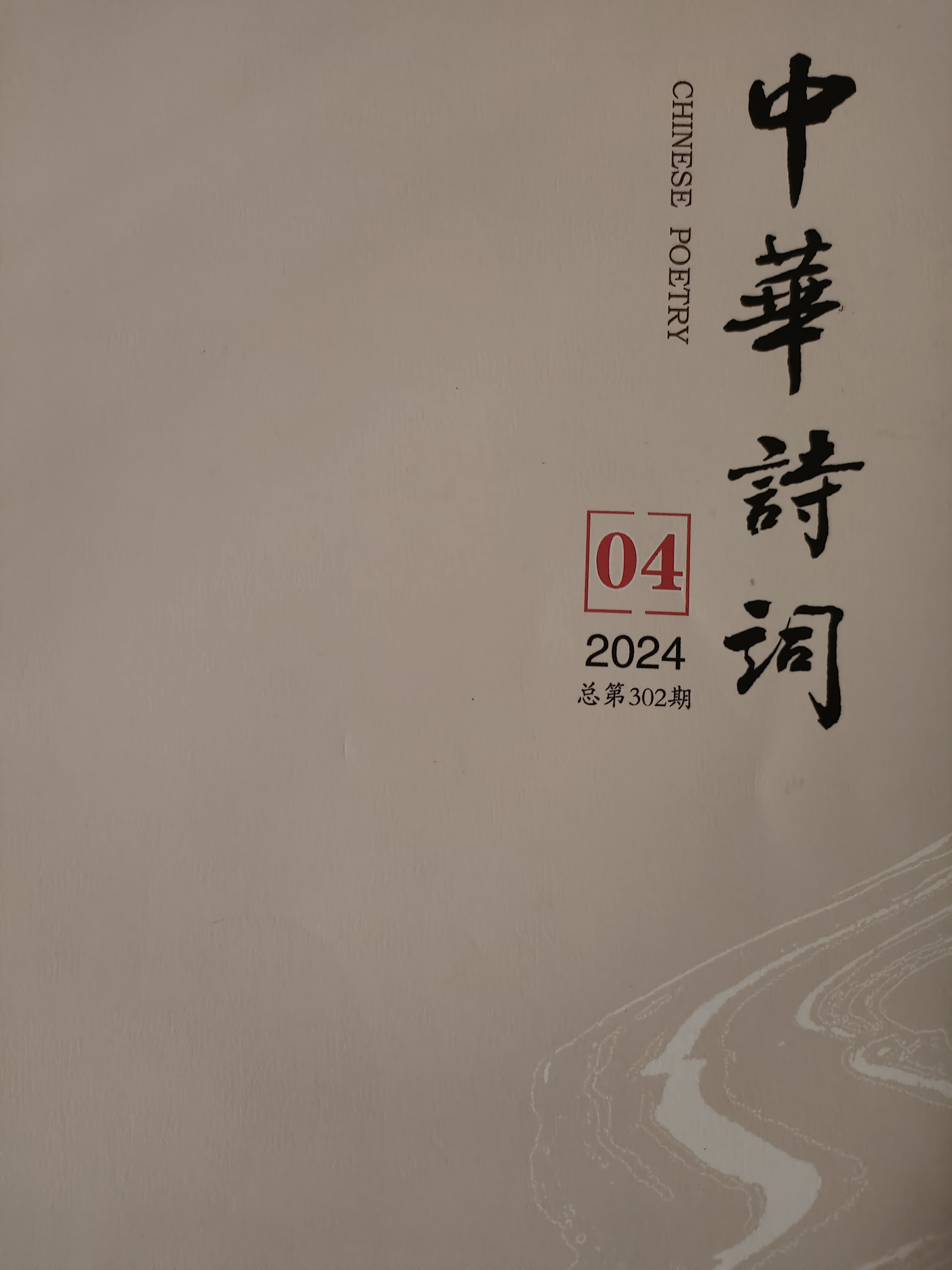 中华诗词刊物投稿