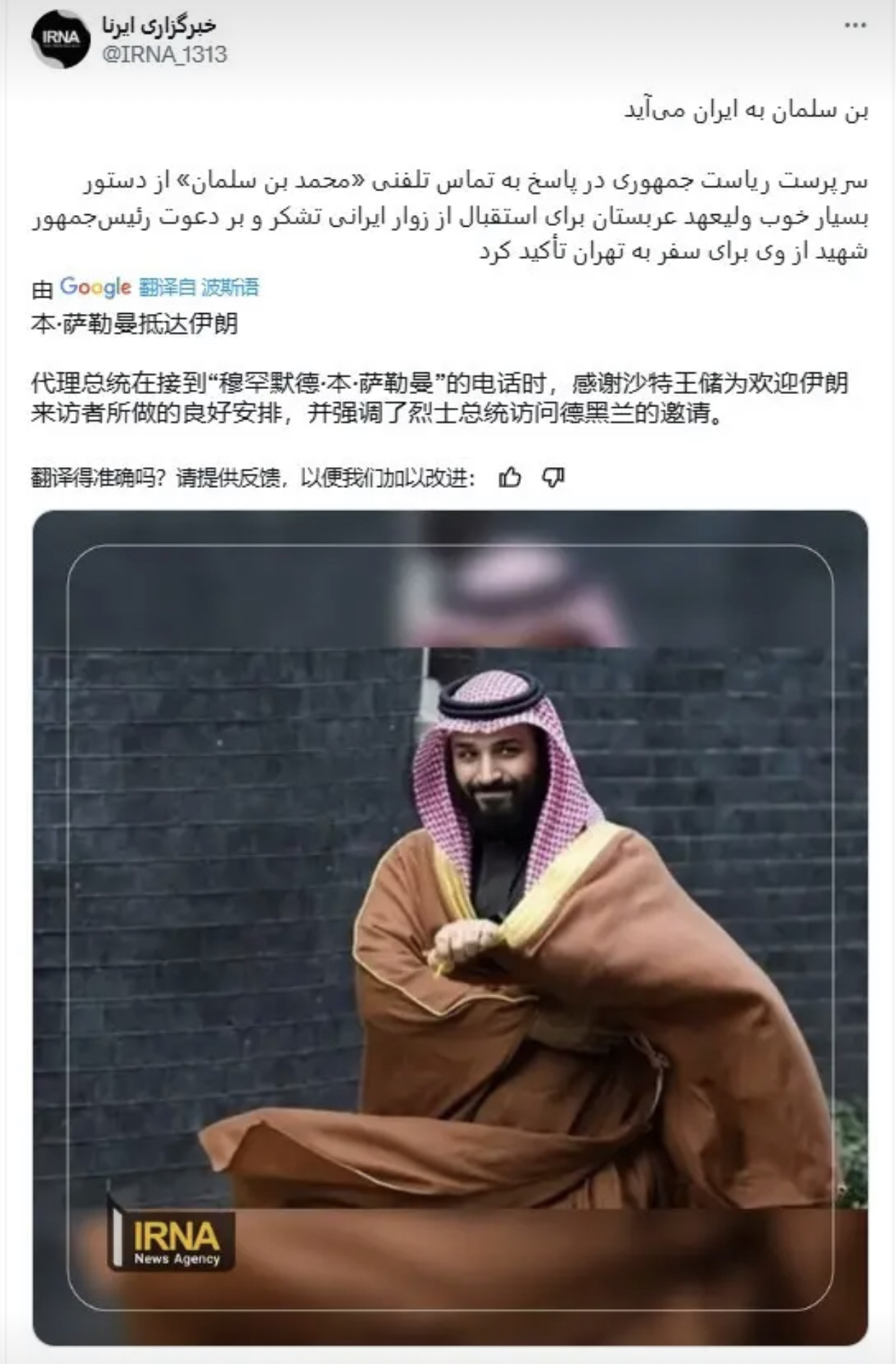据伊朗国家通讯社的报道沙特王储萨勒曼已经抵达伊朗
