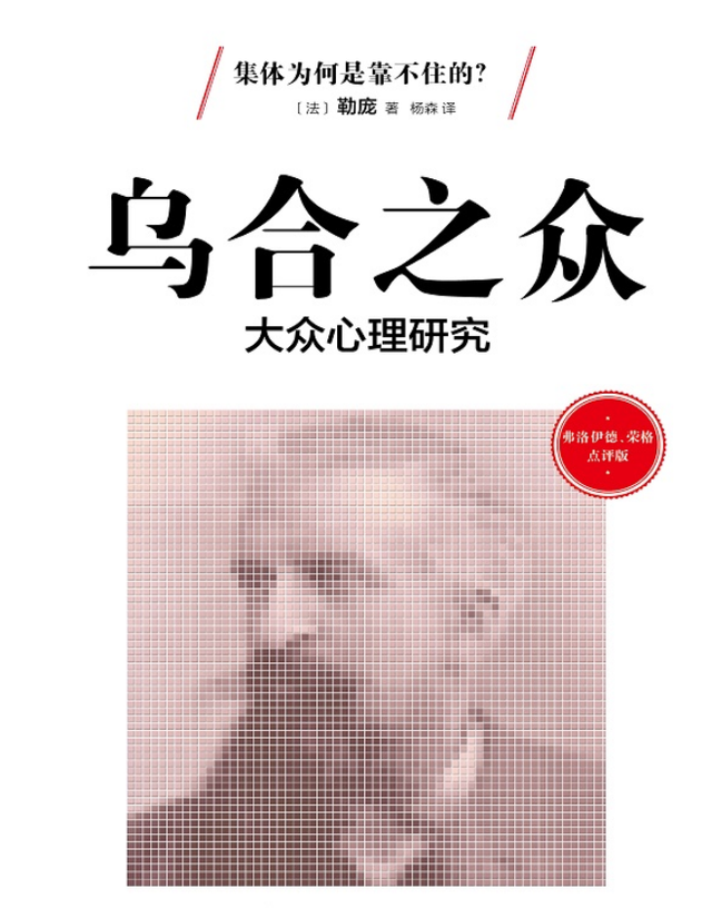 《乌合之众》一窥群体心理的奥秘