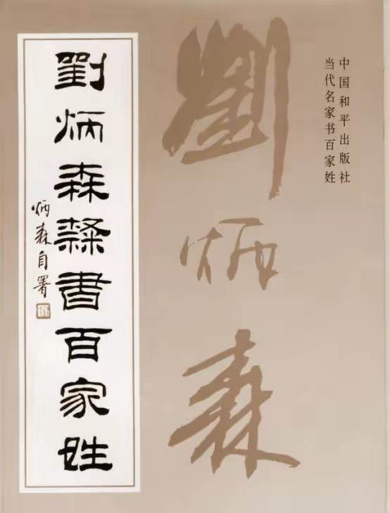 刘炳森隶书《百家姓》,笔法劲健有力,线条流畅自然