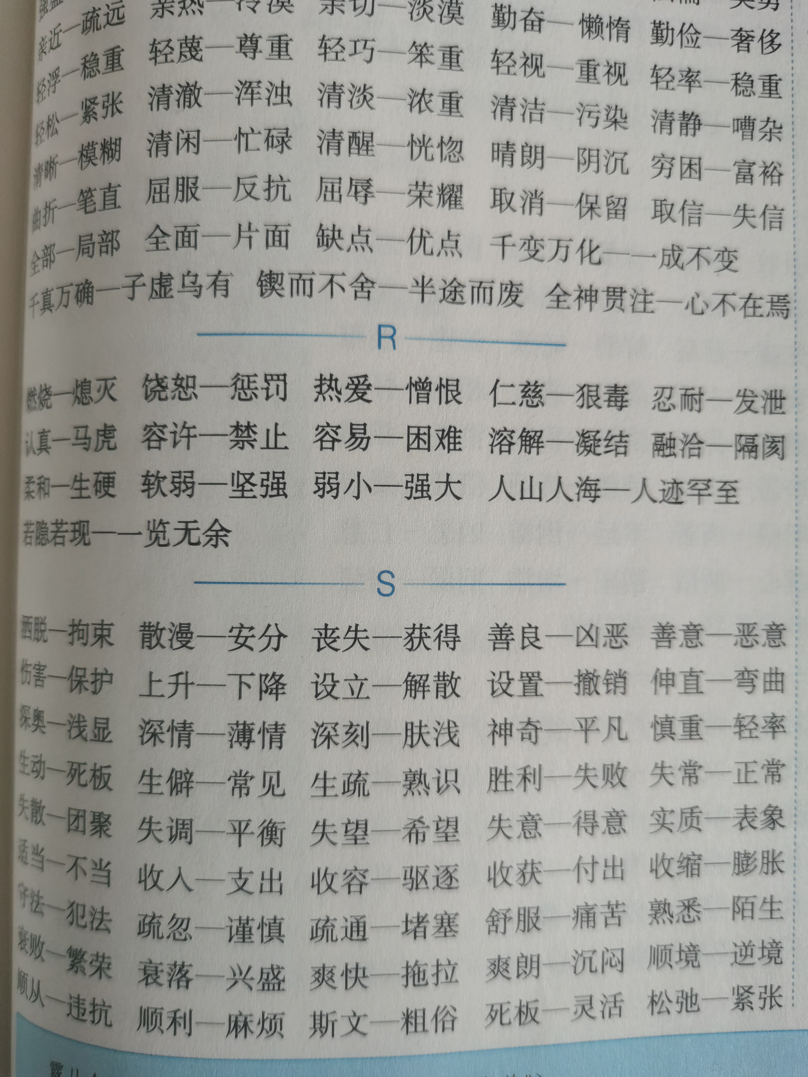 语文基础知识常见的反义词有哪些?