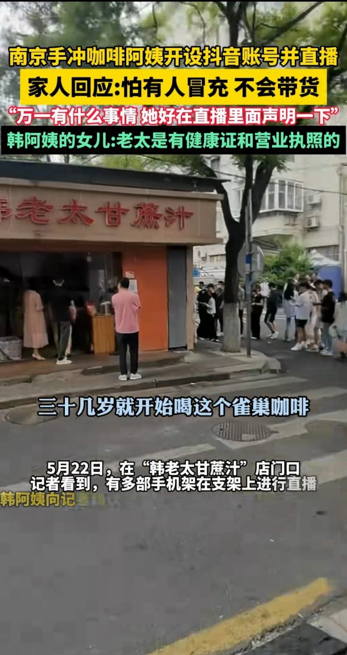 南京手冲咖啡阿姨开设抖音账号并直播 家人回应:怕有人冒充不会带货 "