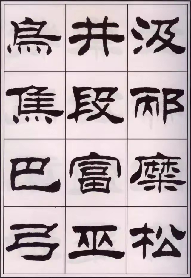 刘炳森隶书《百家姓》,笔法劲健有力,线条流畅自然