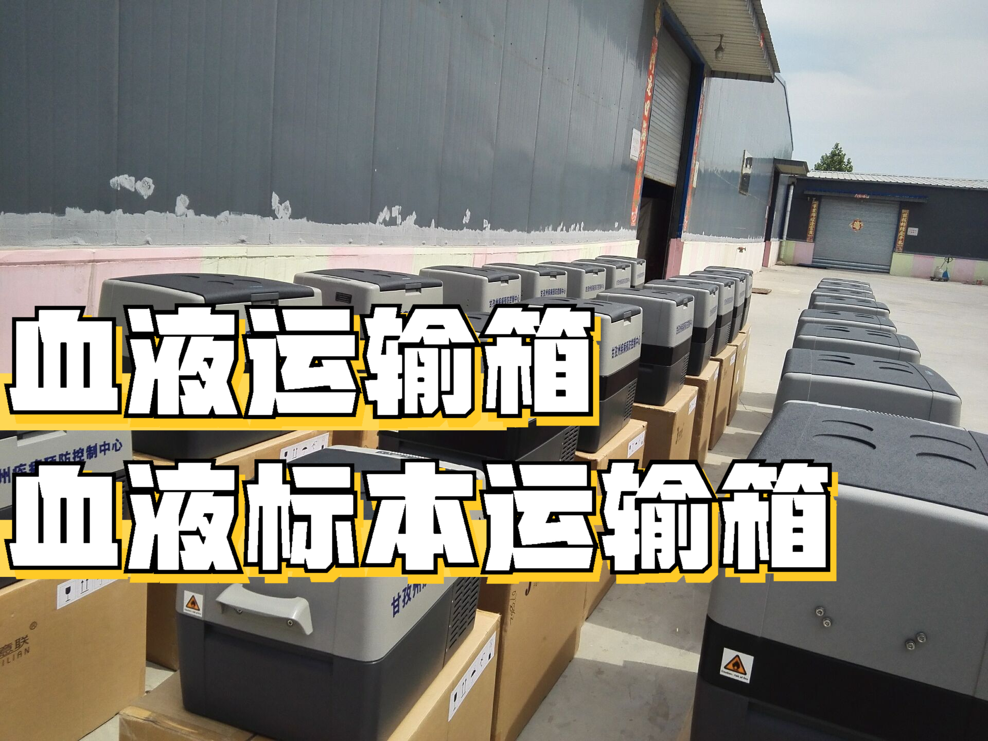 血液运输箱,血液标本运输箱