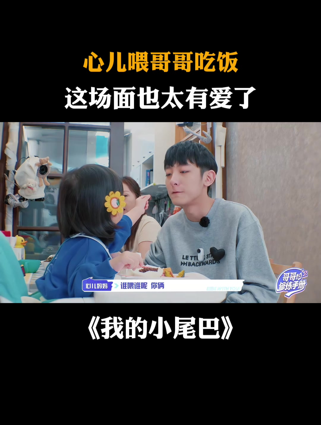 心儿喂哥哥吃饭,这场面也太有爱了|我的小尾巴