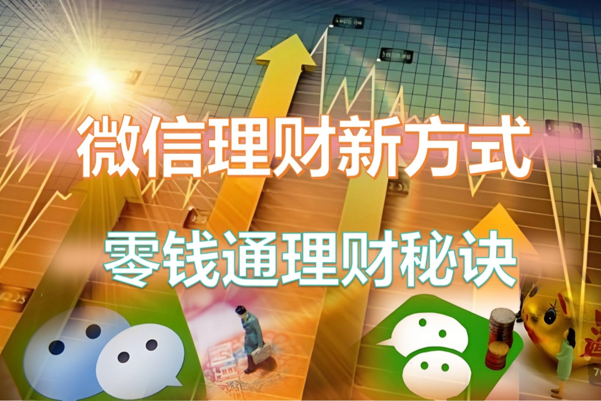 理财能微信支付通转账吗_微信理财通能支付吗_理财能微信支付通吗安全吗