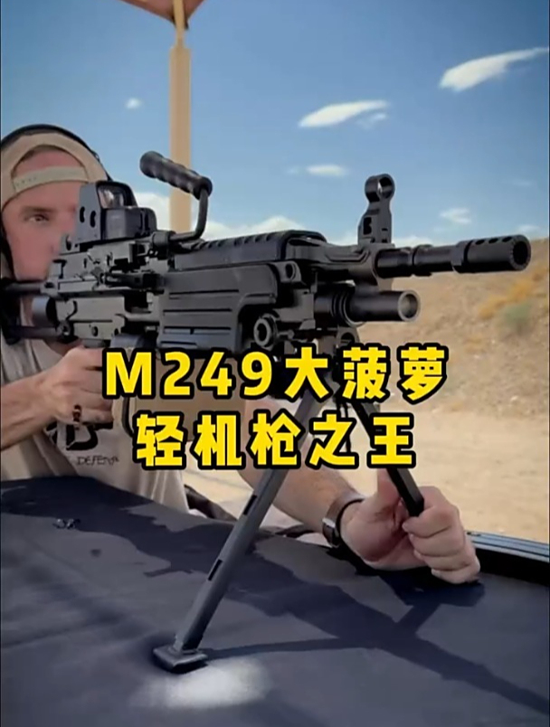 m249轻机枪,俗称大菠萝