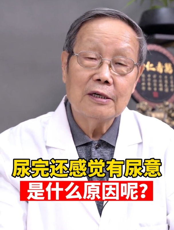 尿完还觉得有尿意,这是什么原因?