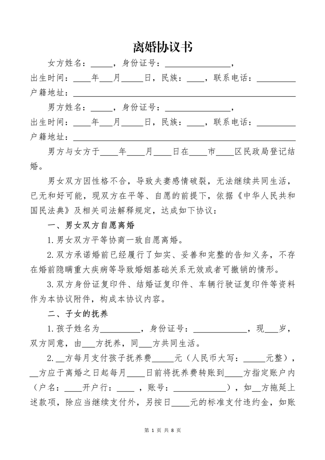 离婚协议书模板大全