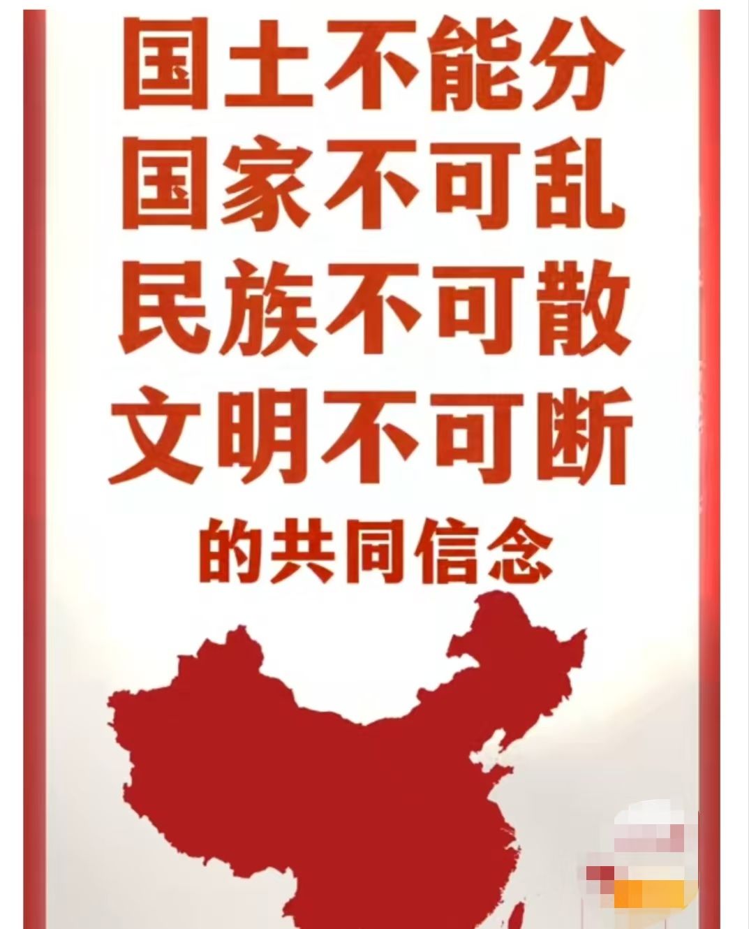 坚持共同信念维护国家统一