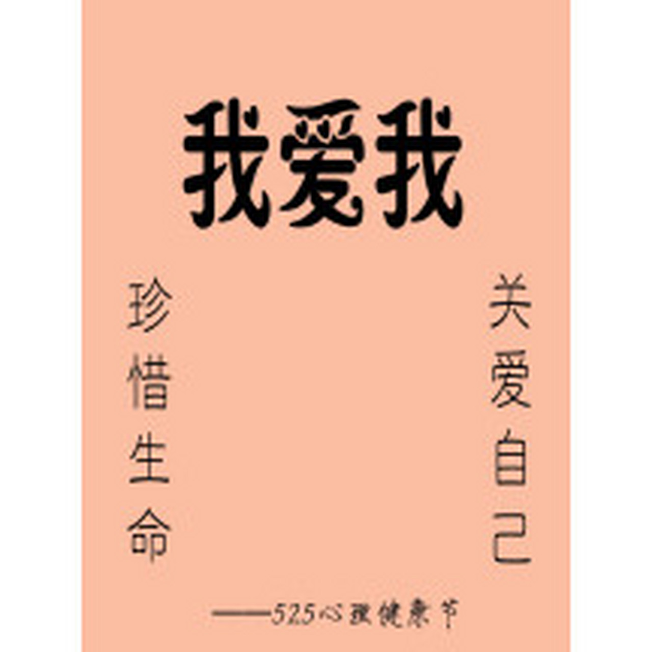 525到底是什么日子?