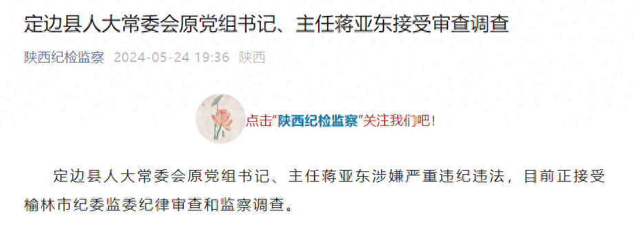 陕西定边县人大常委会原党组书记,主任蒋亚东接受审查调查