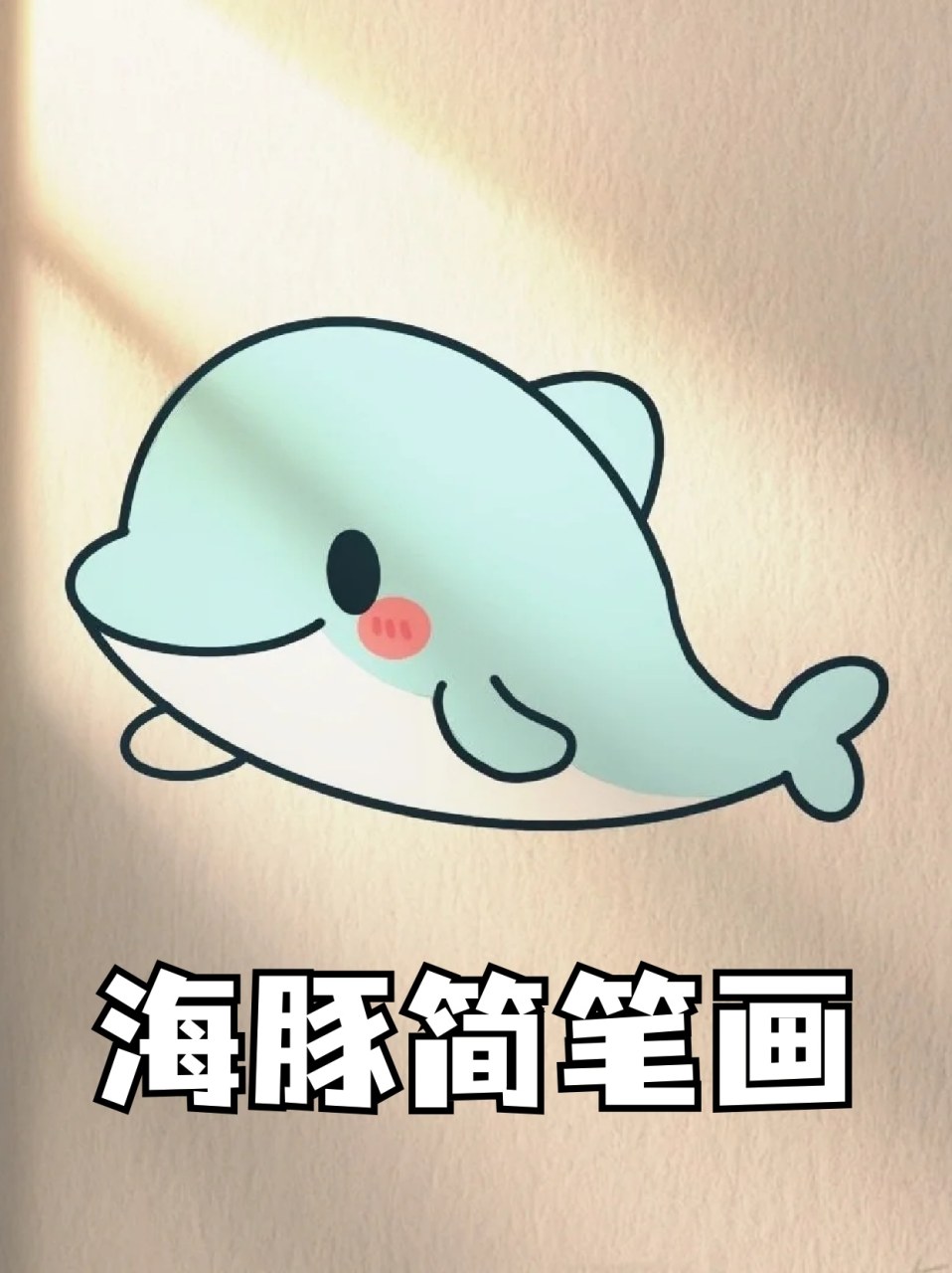 海豚简笔画 96宝子们都喜欢什么海洋动物吗71我最喜欢的是海豚