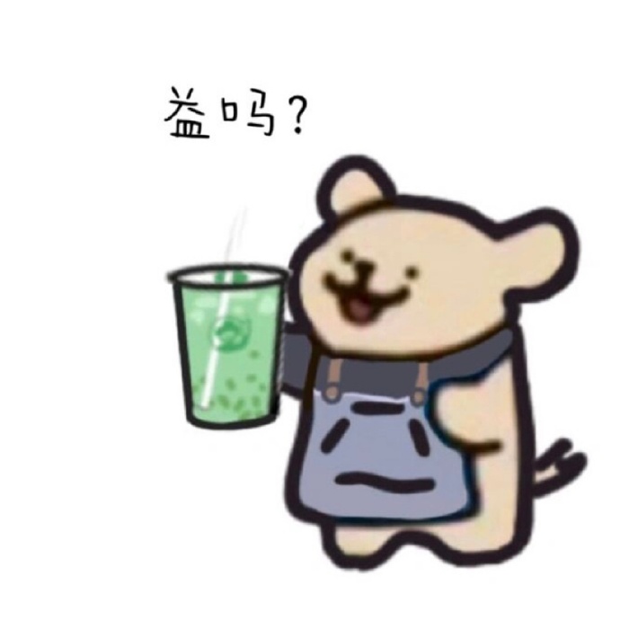 喝奶茶表情包! #表情包